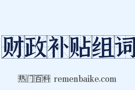 财政补贴组词是什么意思的图片